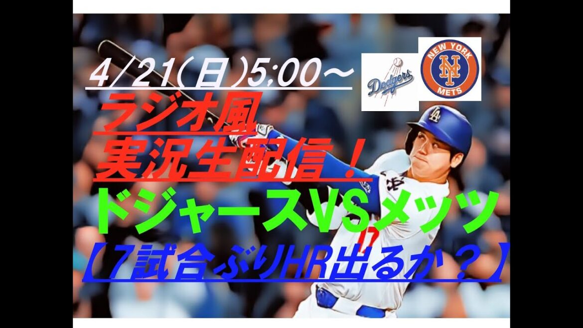 【大谷翔平】ドジャースVSメッツをラジオ風に実況ライブ配信!