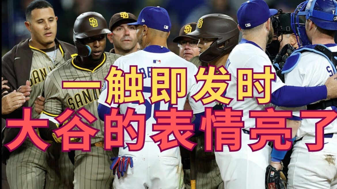 两军一触即发,大谷翔平居然做出这种事。。【4.13大谷速报- 教士VS洛杉矶道奇】
