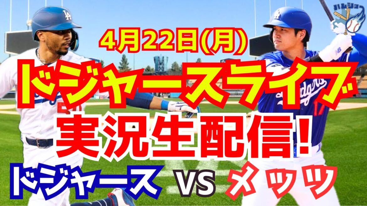 【大谷翔平】【ドジャース】ドジャース対メッツ 4/22 【野球実況】
