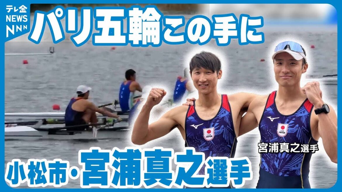 【パリ五輪の出場権つかむ】 「ローイング(旧:ボート)」小松市出身の宮浦真之選手 軽量級ダブルスカル