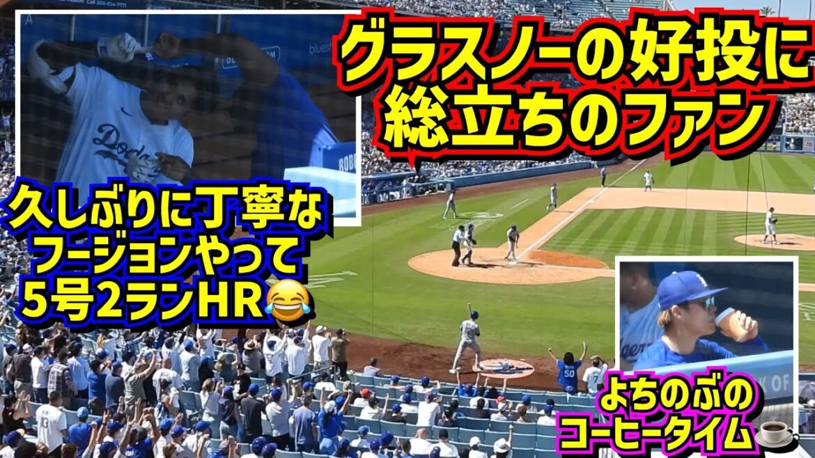 最高‼️グラスノー圧巻の投球 大谷翔平の5号2ランHRで勝つ!【現地映像】4/21vsメッツ ShoheiOhtani HomeRun