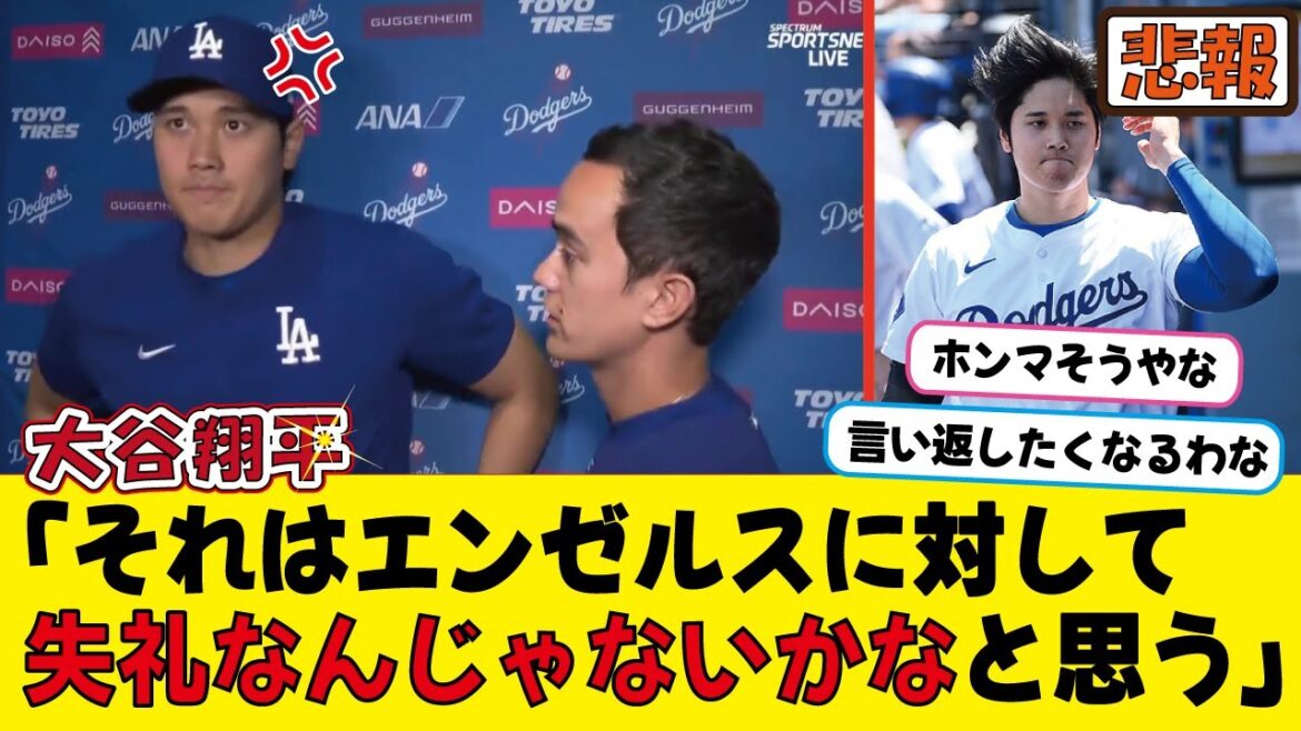 大谷翔平、記者の無礼な質問に怒る…
