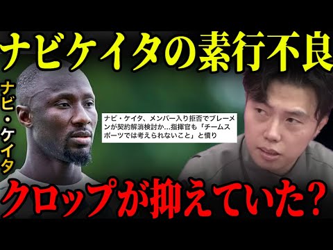 元リバプールのナビケイタがチーム帯同拒否で謹慎処分された件について【レオザ切り抜き】