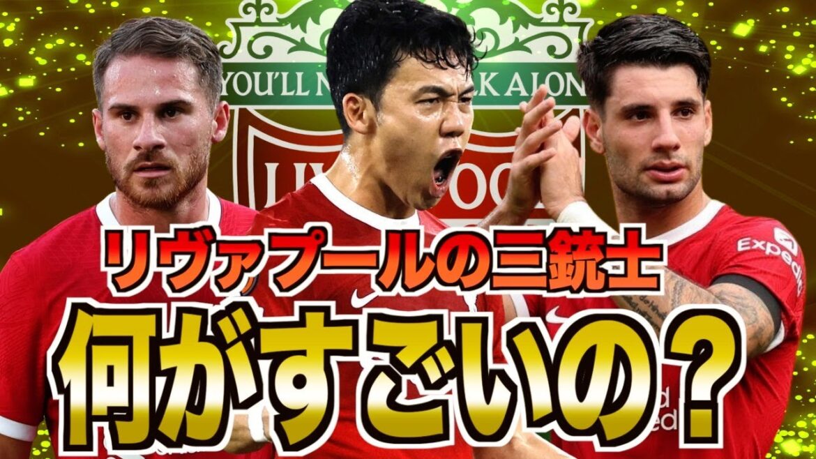 【最高】リバプールの新中盤トリオがヤバい!アンフィールドを支配する三銃士を解説
