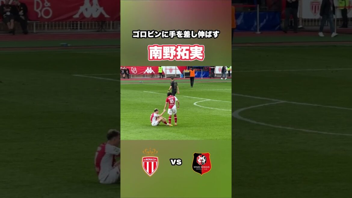 南野拓実、試合後にゴロビンの元へ向かい労う。