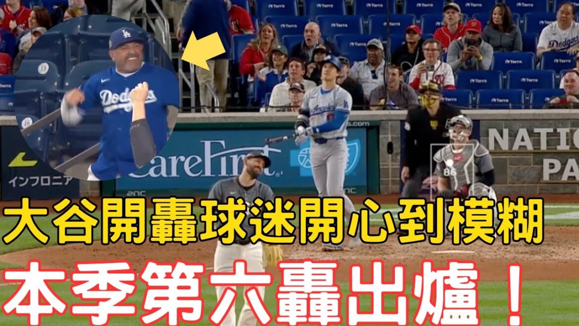 0424最新道奇戰報!壘上沒有人的大谷要注意了!第六轟出爐!