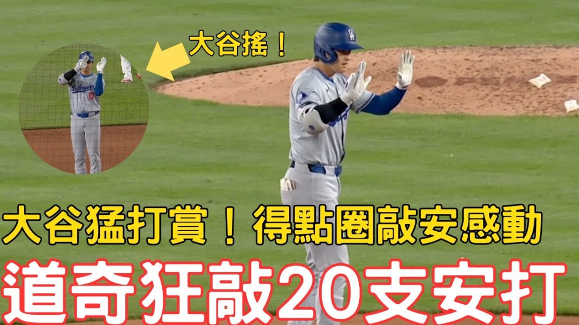 0425最新道奇戰報!大谷猛打賞搖起來摟!道奇全隊狂敲20支安打~