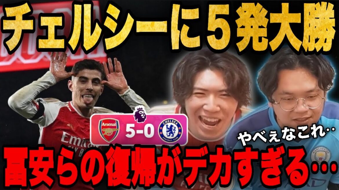 冨安&パーティが復帰したアーセナルがチェルシーにまさかの5発大勝をおさめる•••怪我人も復帰で嬉しいりょー【プレチャン/切り抜き】