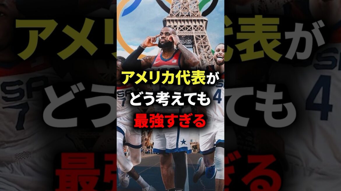 アメリカ代表がどう考えても最強すぎる #nba #バスケ #バスケットボール
