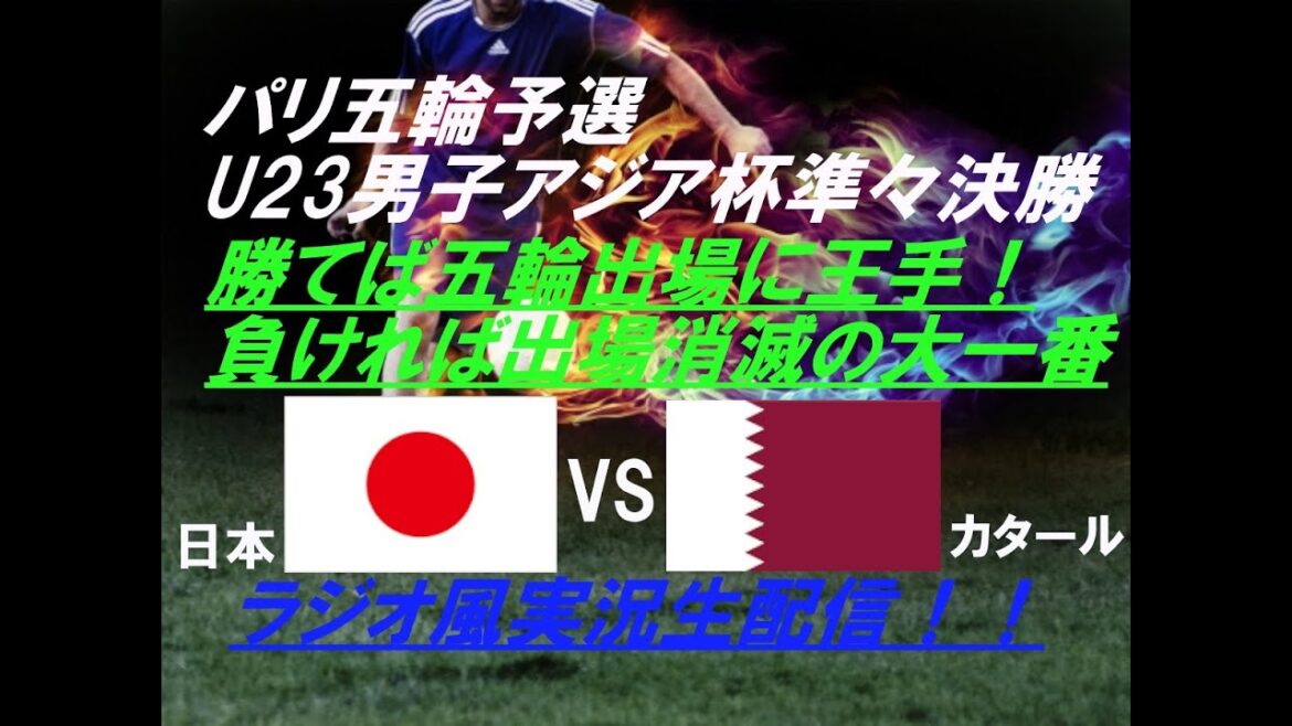 【サッカー】パリ五輪出場権をかけた大一番!日本VSカタールをラジオ風に実況ライブ配信!
