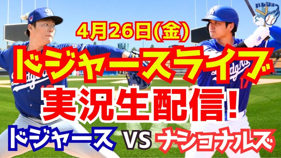 【大谷翔平】【ドジャース】ドジャース対ナショナルズ 4/26 【野球実況】