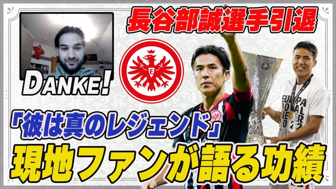 現地フランクフルトファンに聞いた 長谷部誠選手の引退とクラブで残した功績【長谷部誠】【フランクフルト】【日本代表】【ブンデスリーガ】