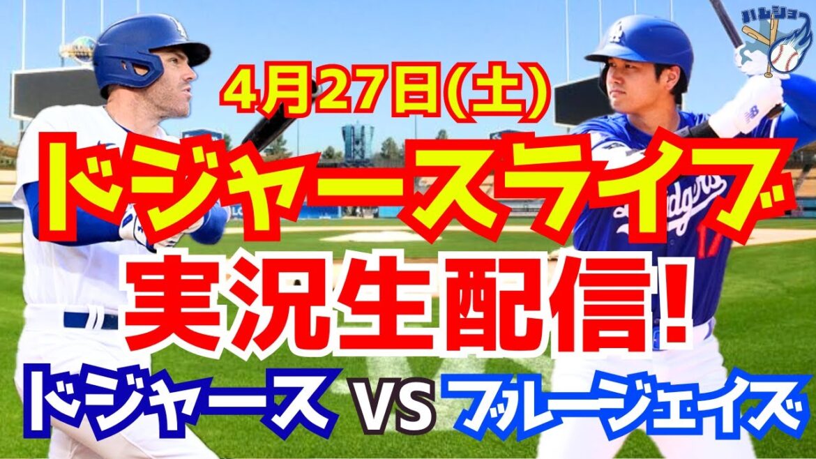 【大谷翔平】【ドジャース】ドジャース対ブルージェイズ 4/27 【野球実況】