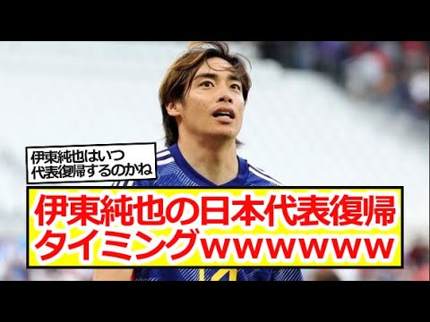 伊東純也の日本代表復帰タイミングwwwwww