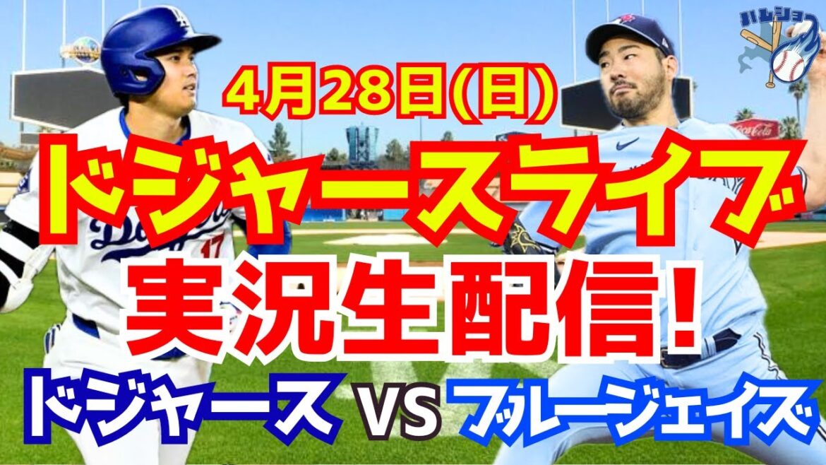 【大谷翔平】【ドジャース】ドジャース対ブルージェイズ 4/28 【野球実況】