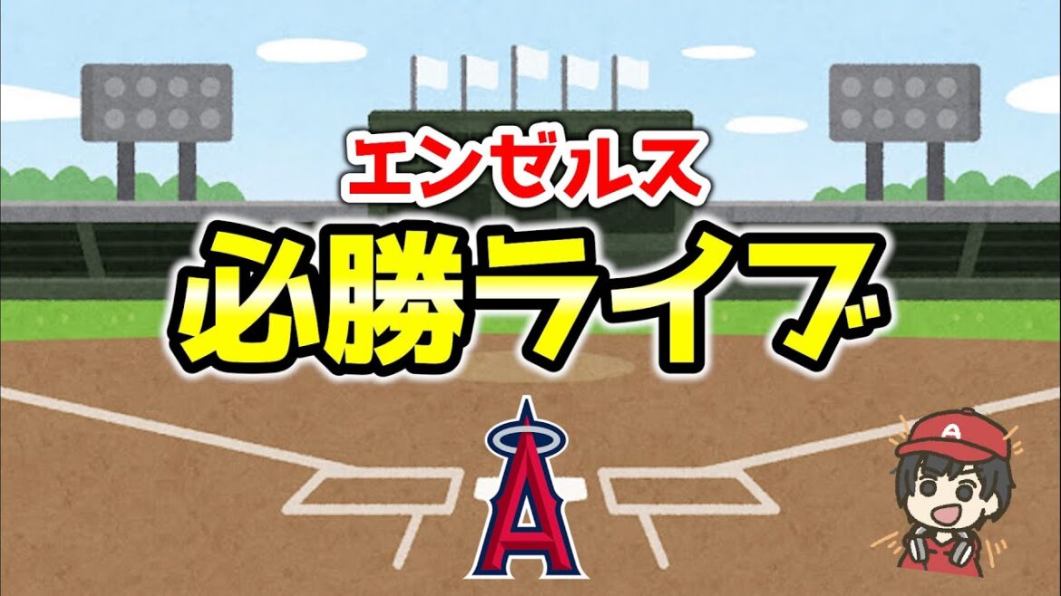 【大逆転へ】アデルHR躍動‼ エンゼルス×ツインズ観戦ライブ MLB メジャー【ぶらっど】