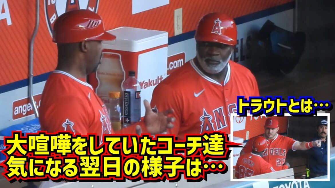 続報‼️トラウトの走塁を巡り大喧嘩をしていたコーチ2人は翌日どうした?【現地映像】4/27エンゼルスvsツインズ