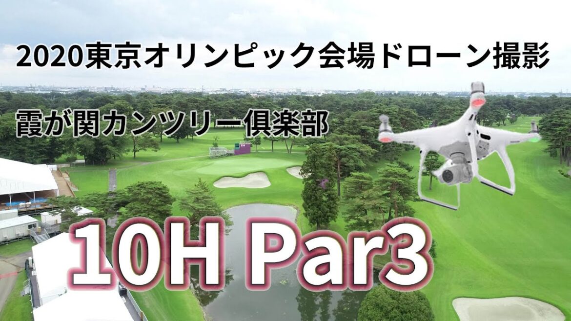 東京オリンピック会場 霞が関カンツリー 10H Par3