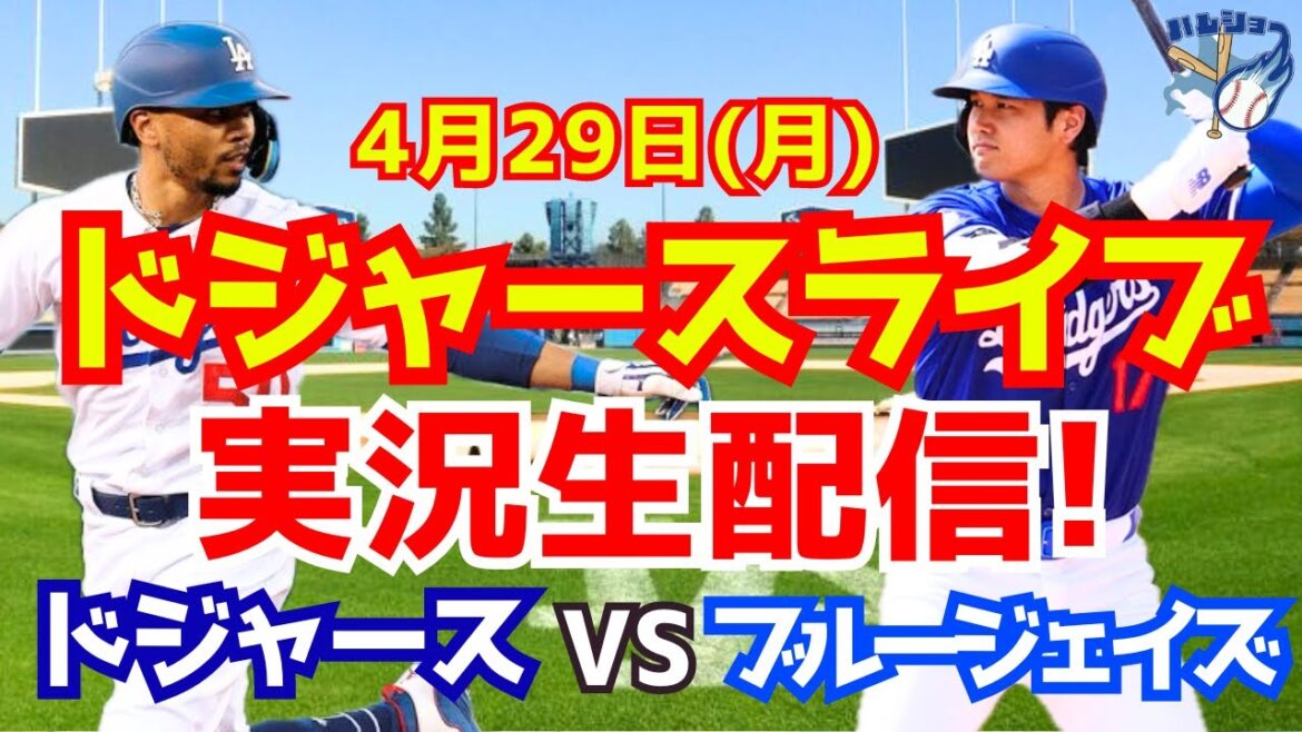 【大谷翔平】【ドジャース】ドジャース対ブルージェイズ 4/29 【野球実況】