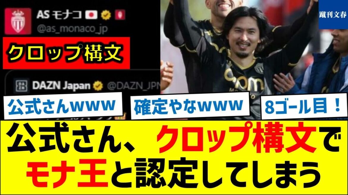 【これは草】公式さん、クロップ構文でモナ王と認定してしまう