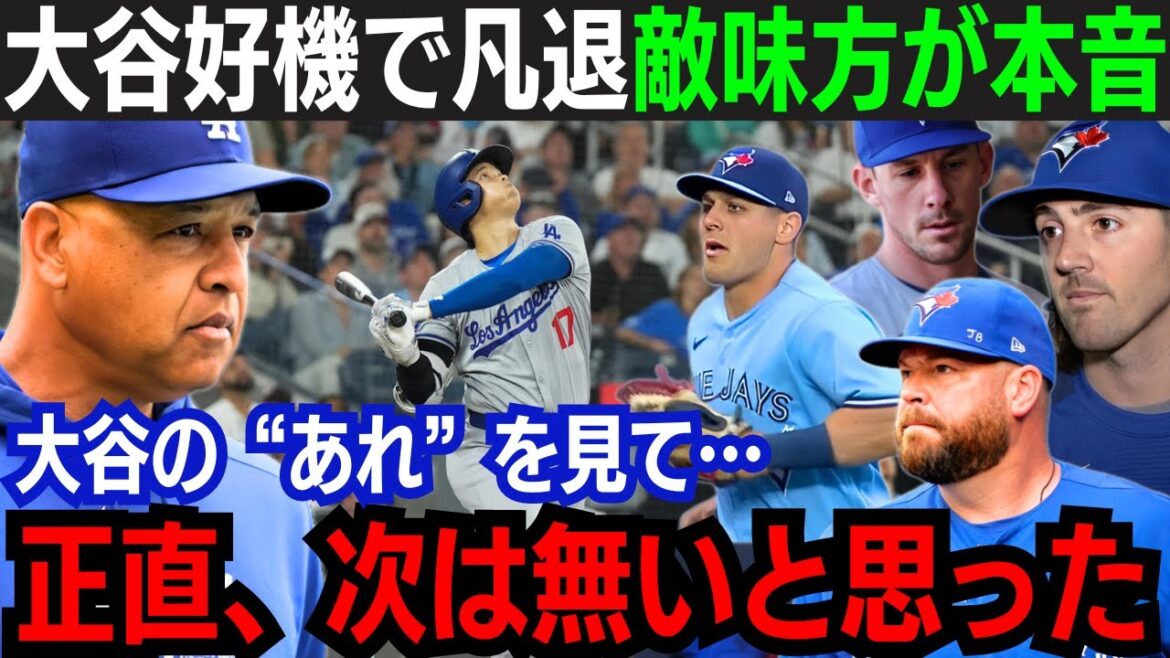 【大谷翔平】逆転の絶好機に凡退!敵軍投手陣が本音「正直、次は無いよ…」昨年の最多勝と奪三振王は大谷の”ある能力”を警戒!好捕のセンターも戦々恐々の能力とは…【海外の反応/大谷翔平】