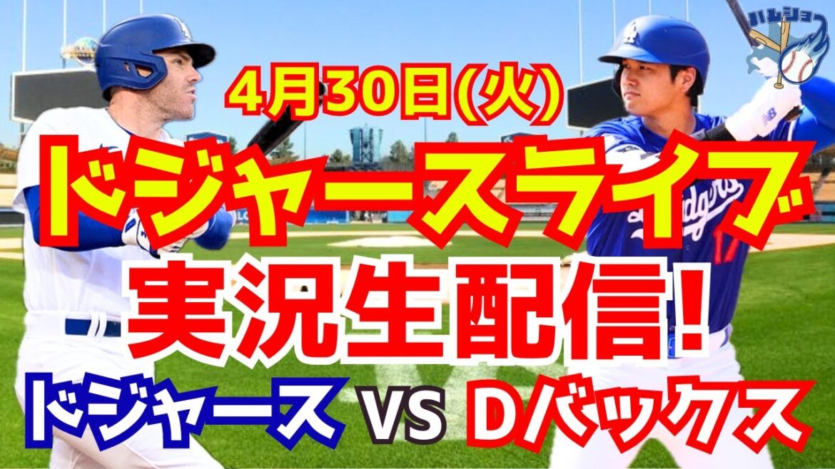 【大谷翔平】【ドジャース】ドジャース対Dバックス 4/30 【野球実況】