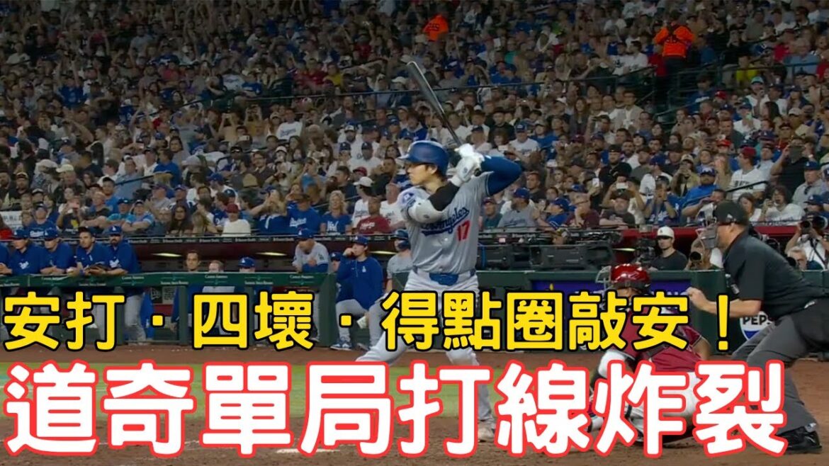 0430最新道奇戰報!大谷得點圈安打!道奇單局打線炸裂