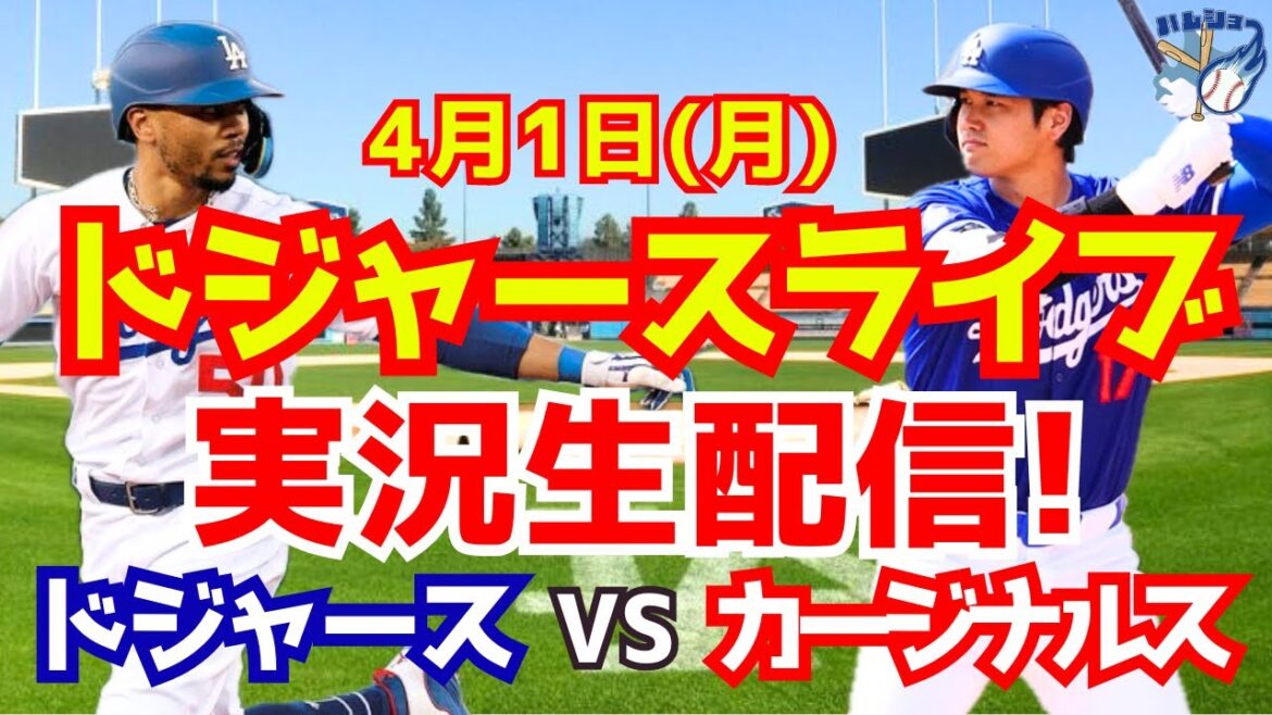 【大谷翔平】【ドジャース】ドジャース対カージナルス 4/1 【野球実況】