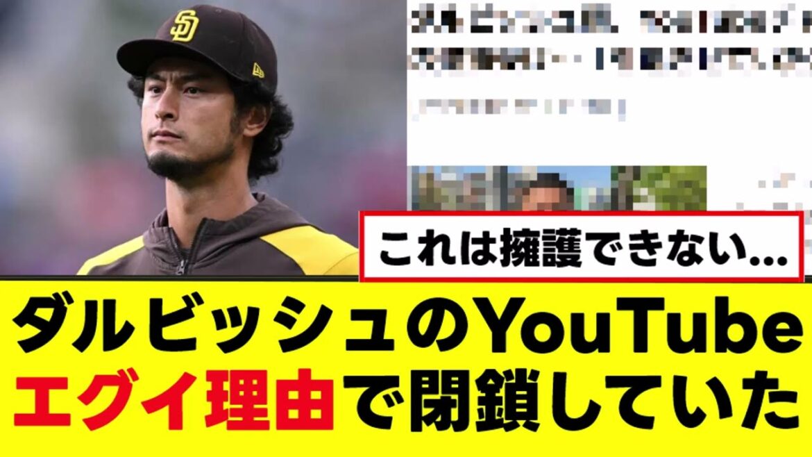 【ダルビッシュ】YouTube閉鎖の理由が普通に笑えない…