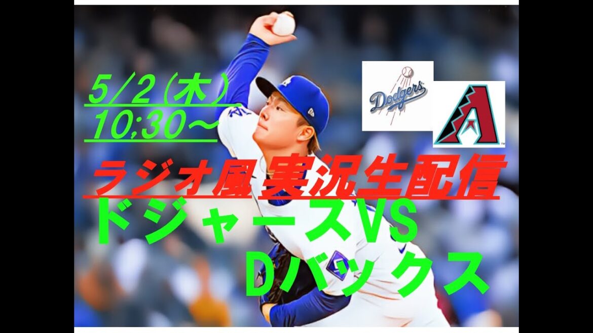 【#大谷翔平】ドジャースVSダイヤモンドバックスを実況ライブ配信! #山本由伸 #ドジャース #ドジャースライブ配信 #大谷翔平ライブ #ドジャースライブ中継 #山本由伸ライブ #大リーグライブ中継