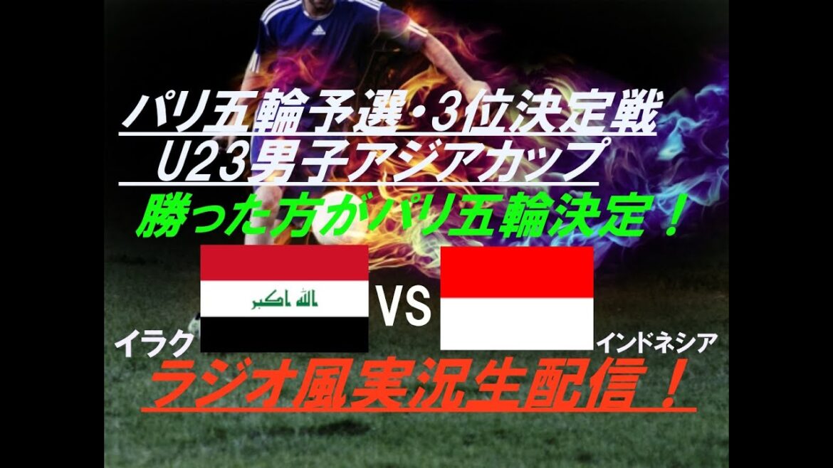 【サッカー】勝った方がパリ五輪決定の大一番!U23男子アジア杯3位決定戦イラクVSインドネシアを実況ライブ配信! #アジア杯ライブ #アジアカップライブ #u23アジアカップ #アジアカップ2024