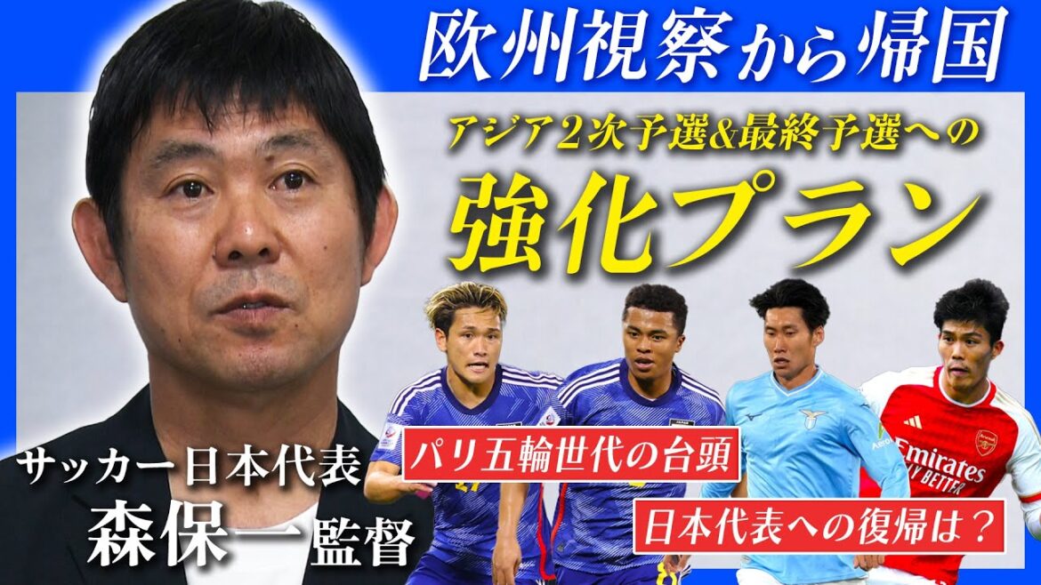 【日本代表強化プラン】森保一監督「パリオリンピック世代にも楽しみな選手がいる」