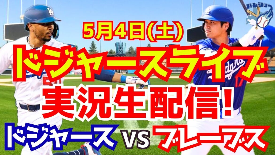 【大谷翔平】【ドジャース】ドジャース対ブレーブス 5/4 【野球実況】