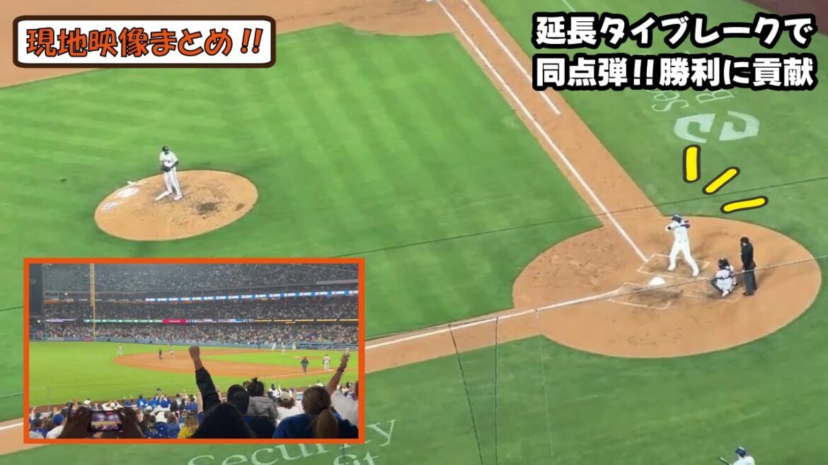 延長タイブレークに放った同点タイムリーでドジャースタジアム大歓声の嵐!サヨナラ勝利に貢献!!【現地映像】大谷翔平