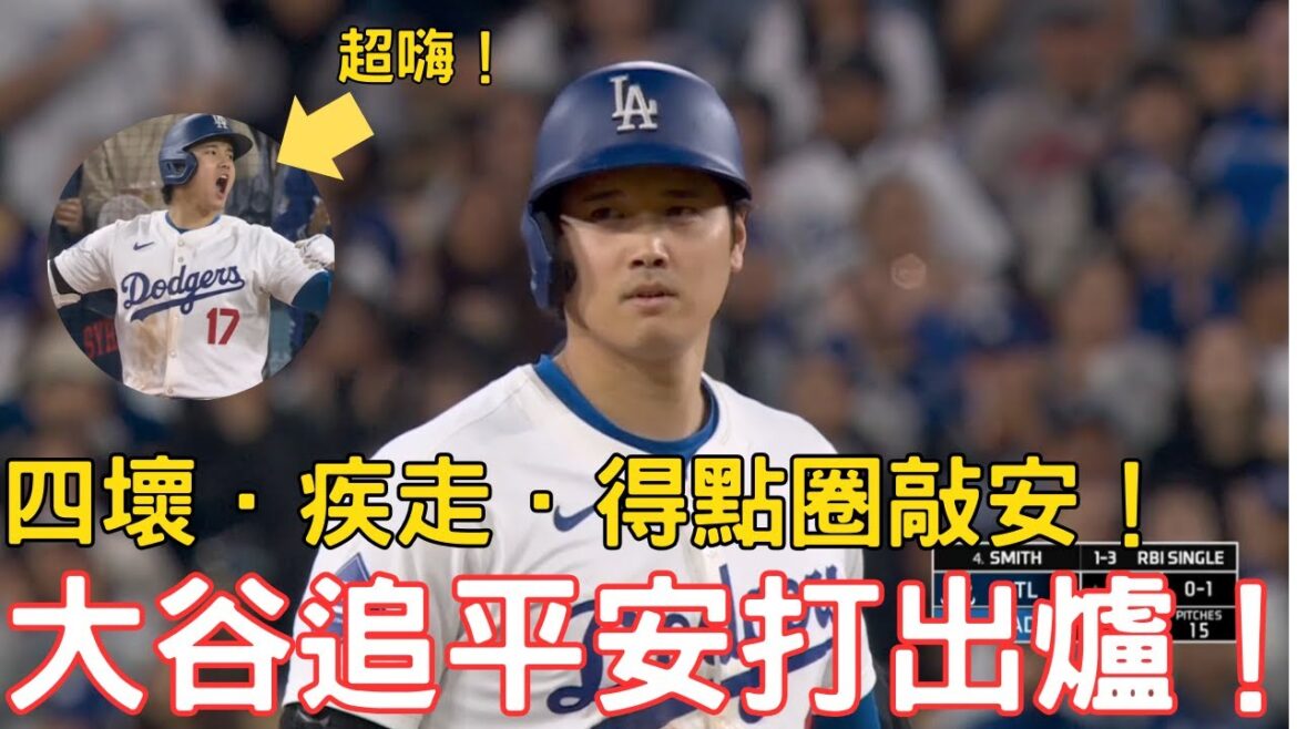 0504道奇最新戰報!大谷得點圈敲安幫助球隊追平比數!Pages逆轉安幫助道奇取得勝利!