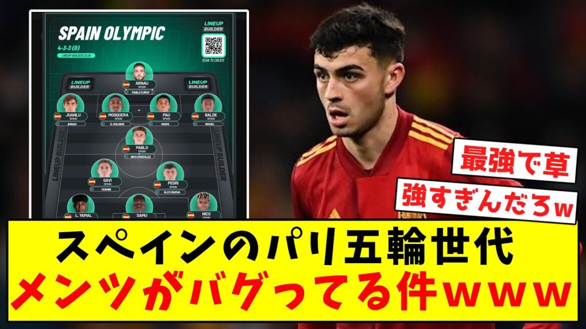 【バグレベルの強さ】スペインのパリ五輪世代、メンツがバグってる件wwwwwwwwwwwwww