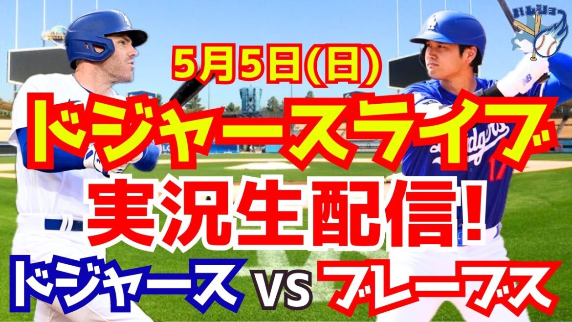 【大谷翔平】【ドジャース】ドジャース対ブレーブス 5/5 【野球実況】
