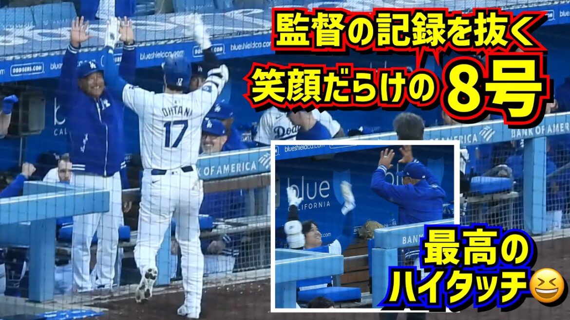 最高‼️大谷翔平8号HRはロバーツ監督の記録を抜いて笑顔だらけだった😆その時ダグアウトは…ポルシェ貰った監督ニコニコ😂 【現地映像】5/4vsブレーブス ShoheiOhtani HomeRun