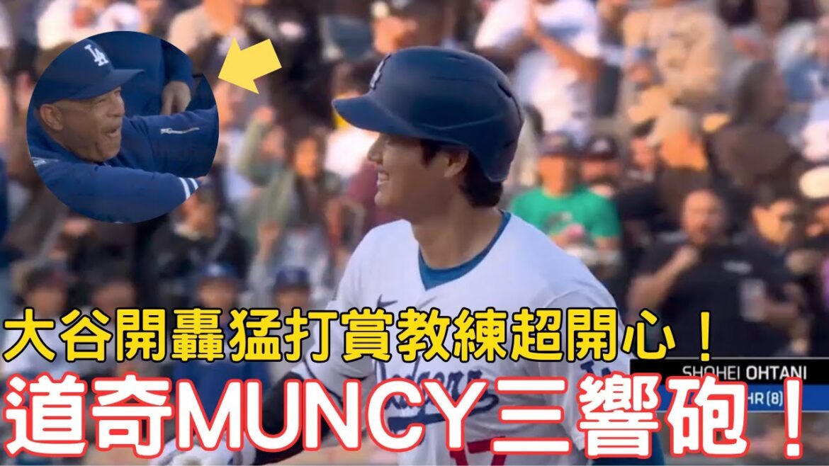 0505最新道奇戰報!大谷第八轟出爐!Max Muncy單場三響砲轟垮勇士