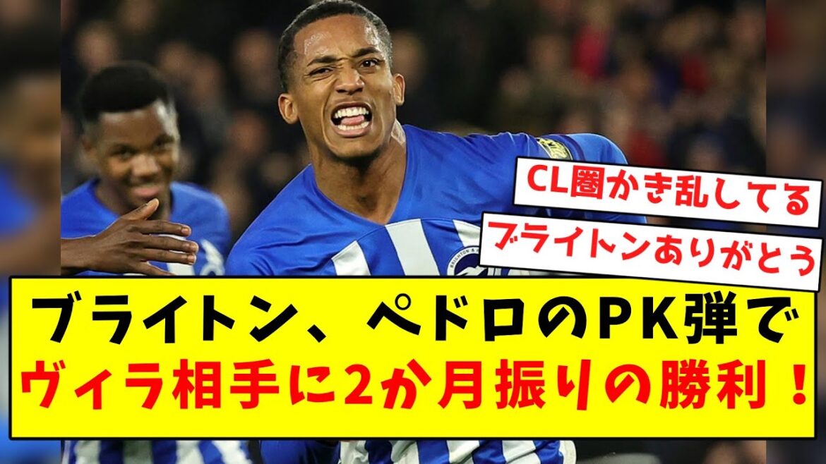 【超久しぶり】ブライトン、ペドロのPK弾でヴィラ相手に2か月振りの勝利!!!