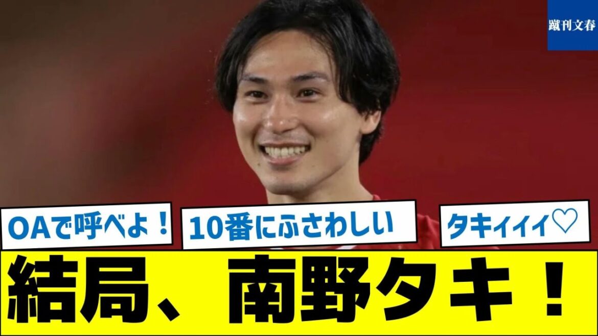 【南野が本気出すとこうなる】結局、南野タキ!
