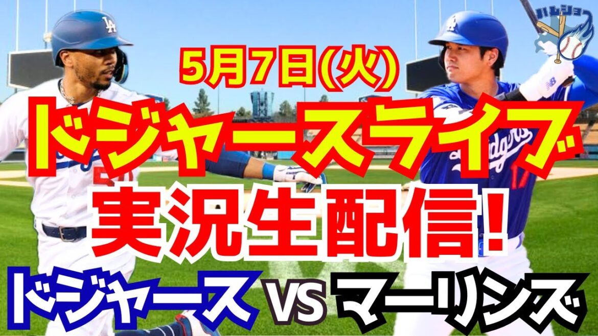 【大谷翔平】【ドジャース】ドジャース対マーリンズ 5/7 【野球実況】