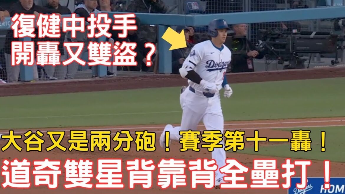0507最新道奇戰報!大谷又敲兩分砲!道奇雙星背靠背開轟!