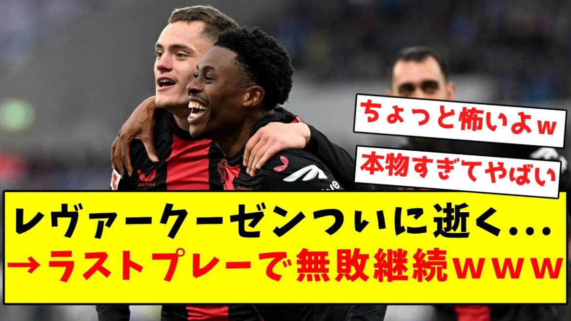 【逝かない伝説】レヴァークーゼンついに逝くと思いきや、ラストプレーで無敗継続wwwwwwwwwwwwwwwwww