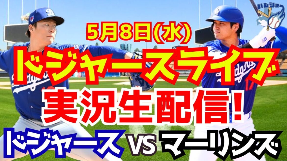 【大谷翔平】【ドジャース】ドジャース対マーリンズ 山本由伸先発 5/8 【野球実況】