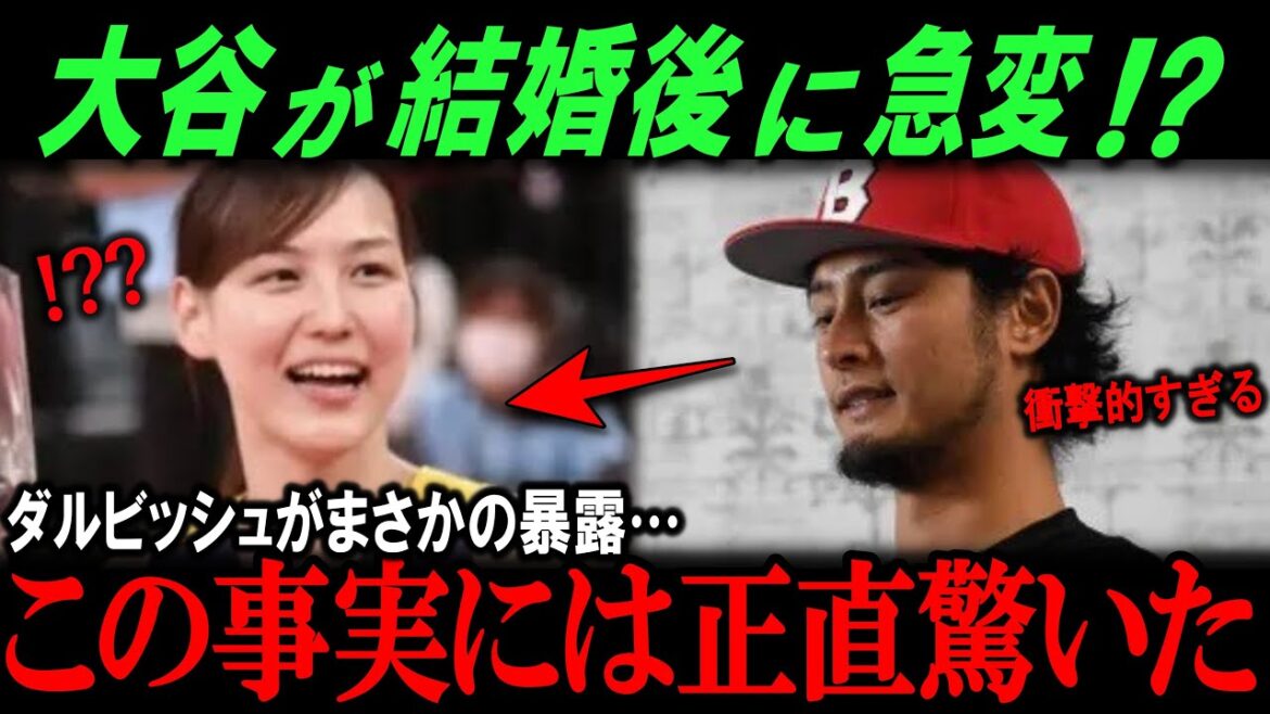 ダルビッシュが衝撃の本音!E真美子さんとの結婚で大谷にある変化が!?【海外の反応/メジャー/MLB/野球】