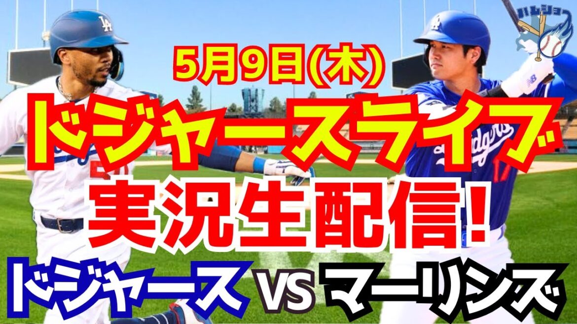 【大谷翔平】【ドジャース】ドジャース対マーリンズ 5/9 【野球実況】