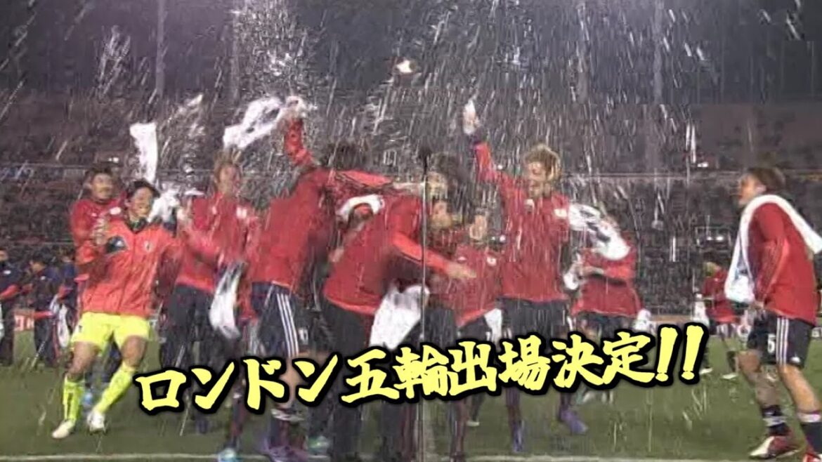 2012 ロンドン五輪 アジア最終予選 日本代表 全試合ハイライト