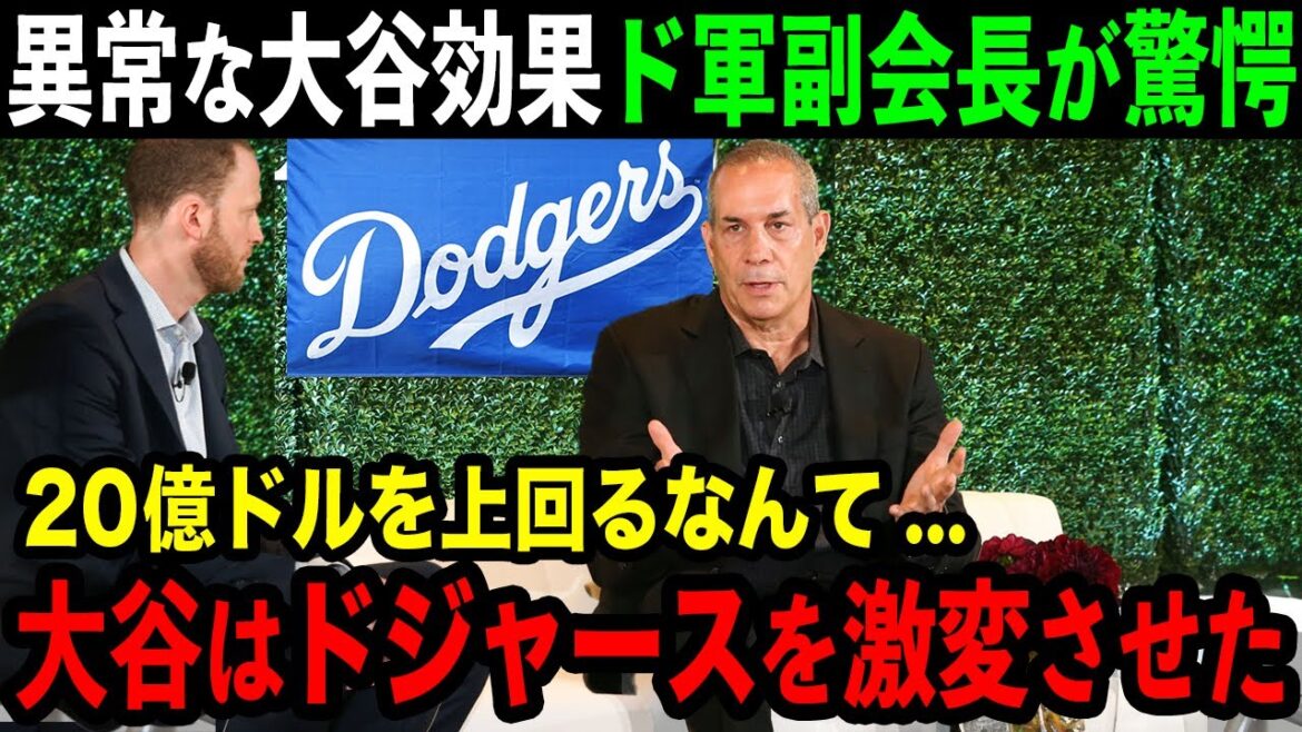 【大谷翔平】異常すぎる大谷効果にドジャース副会長や幹部ら驚愕!「20億ドルを余裕で超える影響力だ…」異次元の存在に度肝を抜かれる!【海外の反応/MLB/野球】