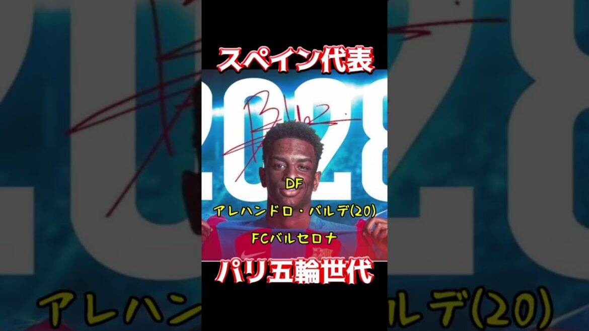 スペイン代表、パリ五輪世代